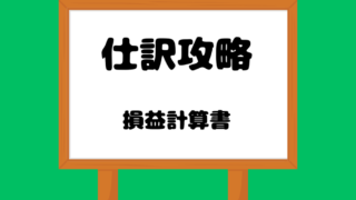 仕訳攻略ＰＬ