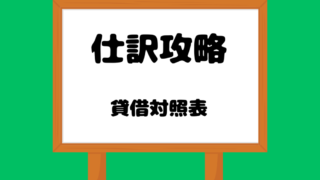仕訳攻略ＢＳ