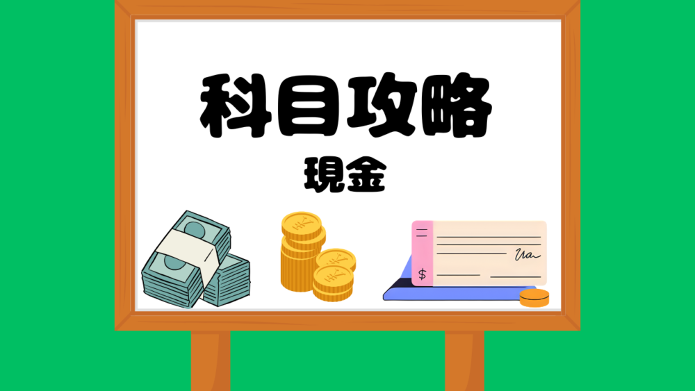 現金