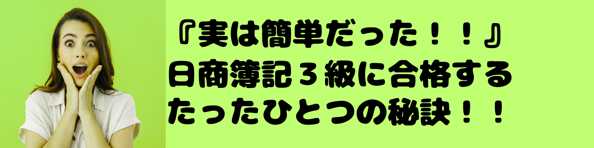 「実は簡単だった」現役経理部社員が語る、たった一つの秘訣