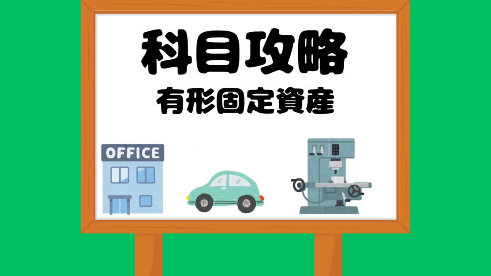 有形固定資産
