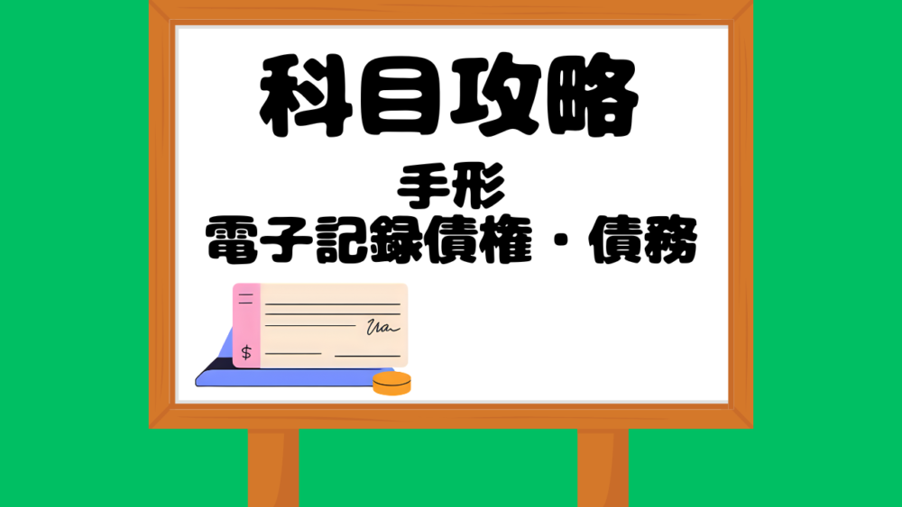 手形・でんさい