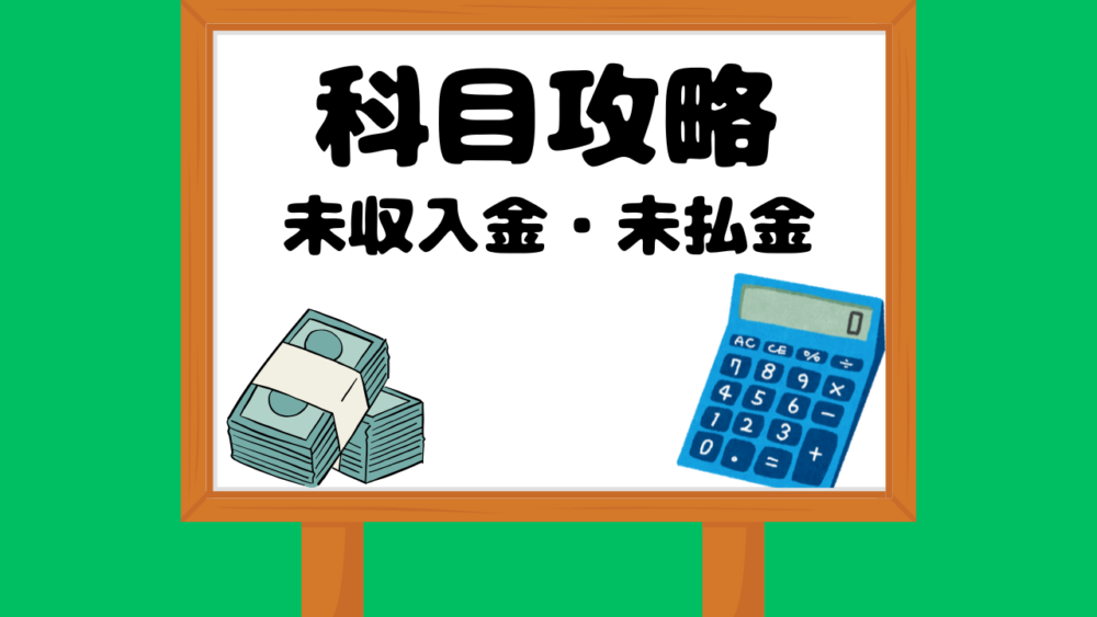 未収入金・未払金