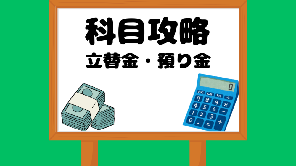 立替金・預り金