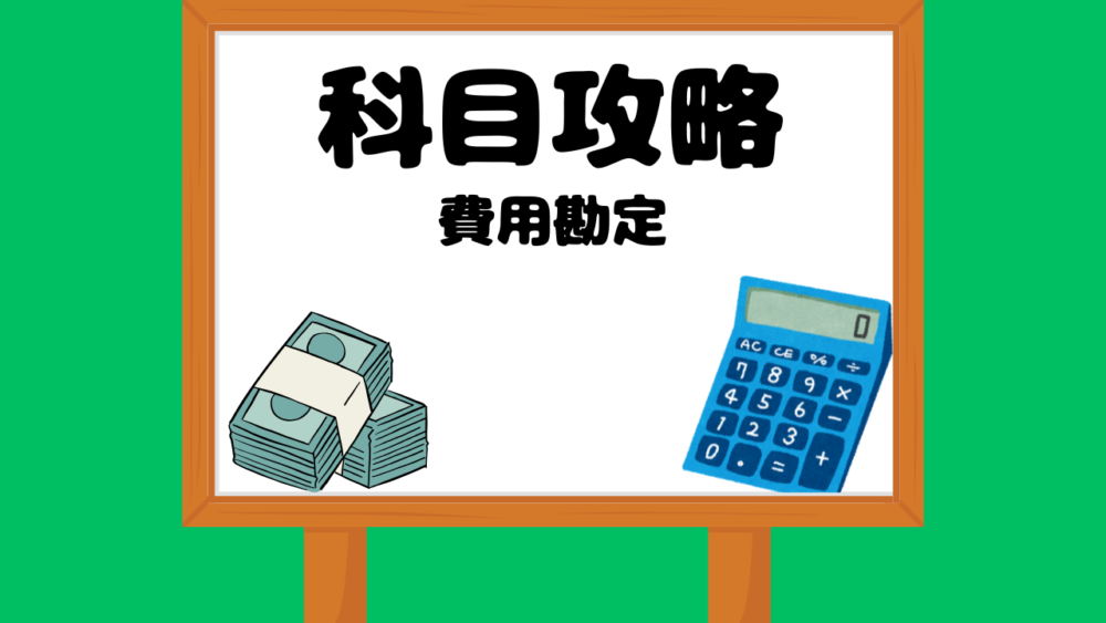 費用