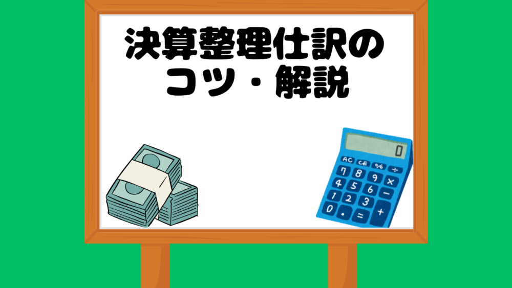 決算整理仕訳コツ