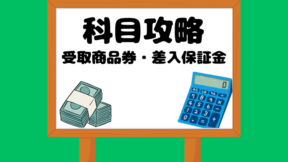 商品券・保証金