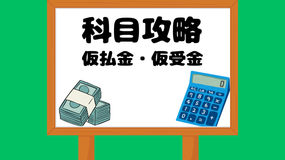 仮払金・仮受金