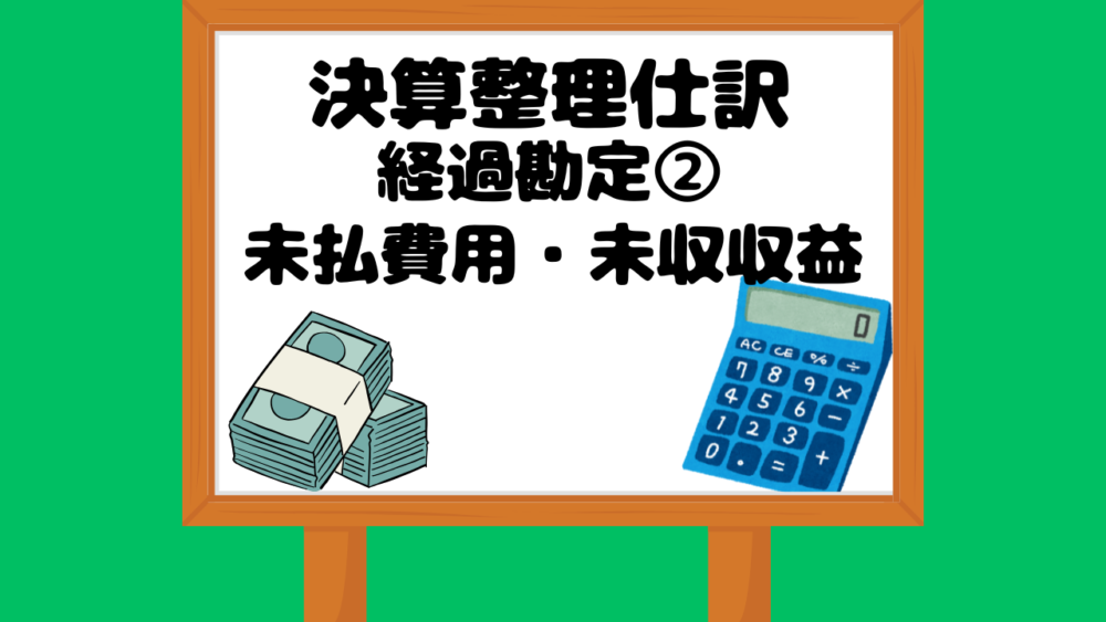 決算整理仕訳経過勘定2