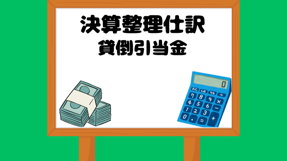 決算整理仕訳貸倒引当金