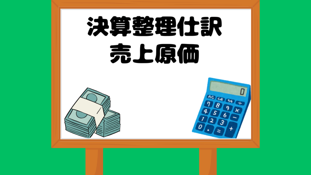 決算整理仕訳売上原価