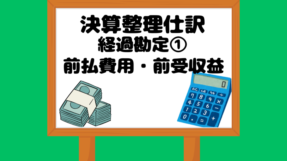 決算整理仕訳経過勘定