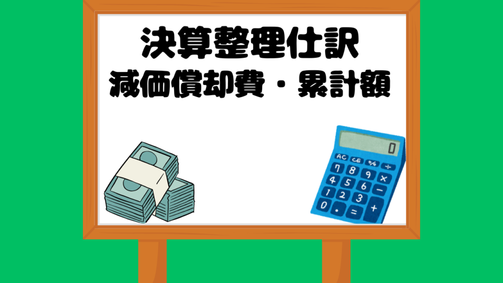 決算整理仕訳減価償却