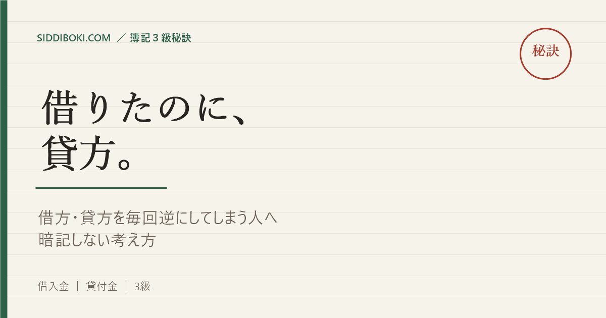借方・貸方を毎回逆にしてしまう人へ｜暗記しない考え方 アイキャッチ