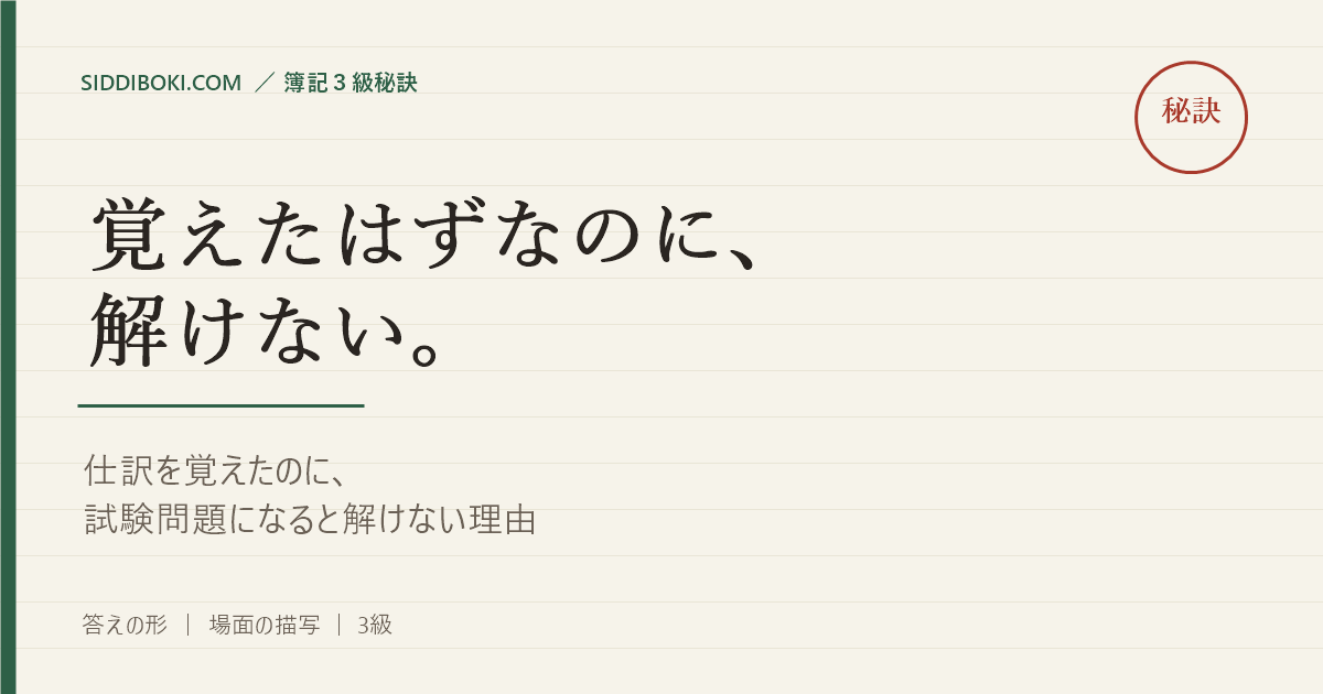 仕訳を覚えたのに試験問題になると解けない理由 アイキャッチ