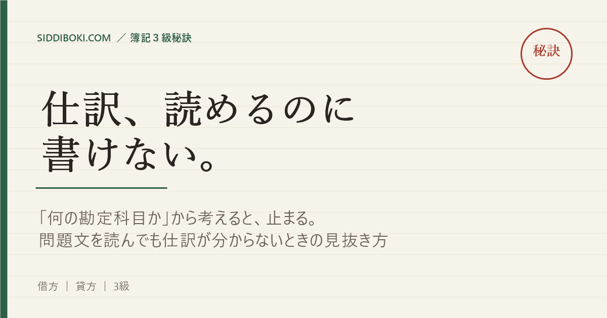 問題文を読んでも「何の仕訳か分からない」ときの見抜き方 アイキャッチ