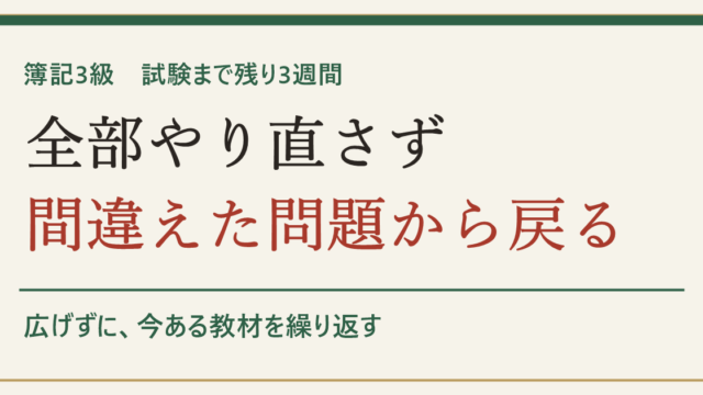 簿記3級 試験まで残り3週間 全部やり直さず間違えた問題から戻る