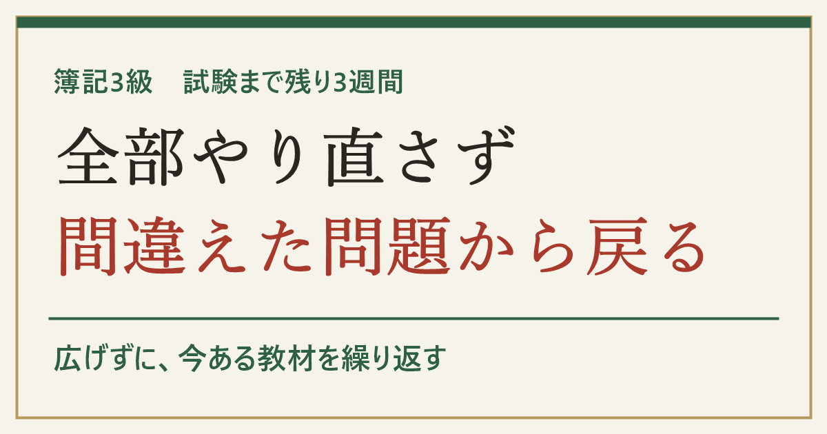 簿記3級 試験まで残り3週間 全部やり直さず間違えた問題から戻る