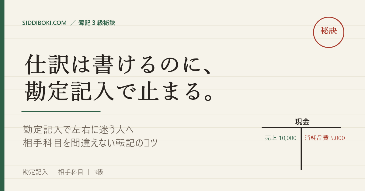 簿記3級の勘定記入で左右に迷う人へ｜相手科目を間違えない転記のコツ アイキャッチ