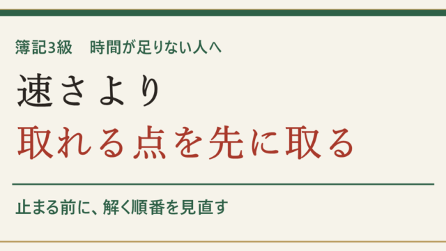 簿記3級 時間が足りない人へ 速さより取れる点を先に取る